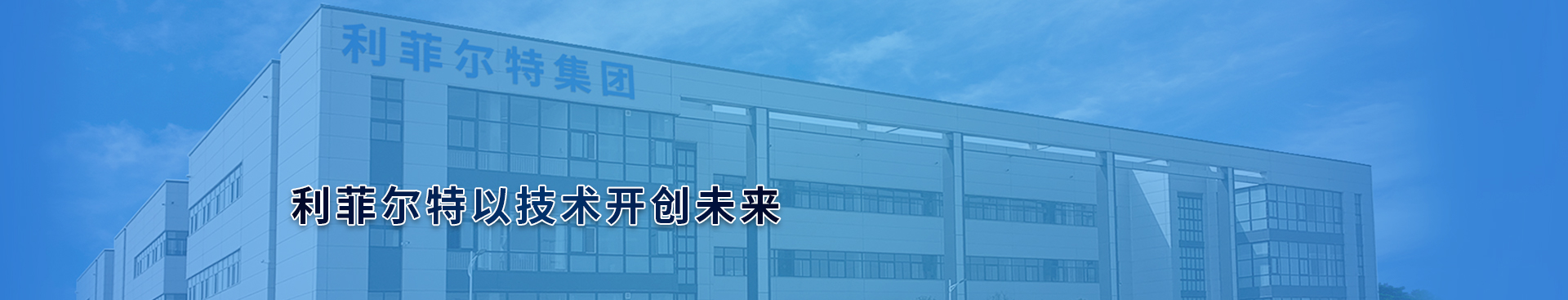 新鄉(xiāng)市利菲爾特濾器股份有限公司