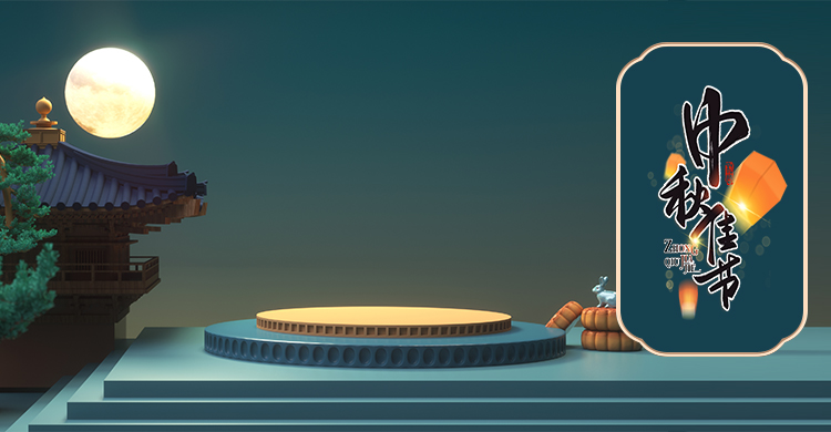 皎皎中秋月，天涯共此時(shí)-中秋放假通知