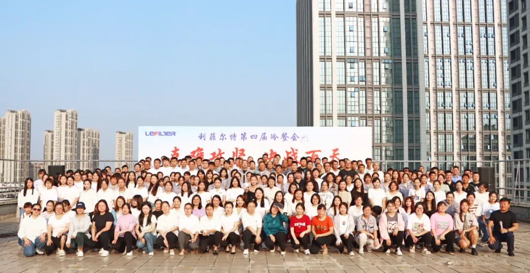 克難攻堅(jiān) 決戰(zhàn)百天 | 利菲爾特第四屆冷餐會(huì)暨百日誓師大會(huì)圓滿舉辦