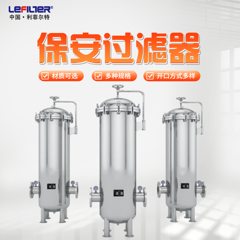 不銹鋼保安過(guò)濾器 啤酒的預(yù)處理和過(guò)濾