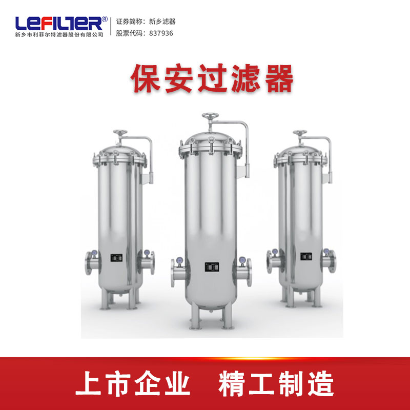 保安過(guò)濾器的作用