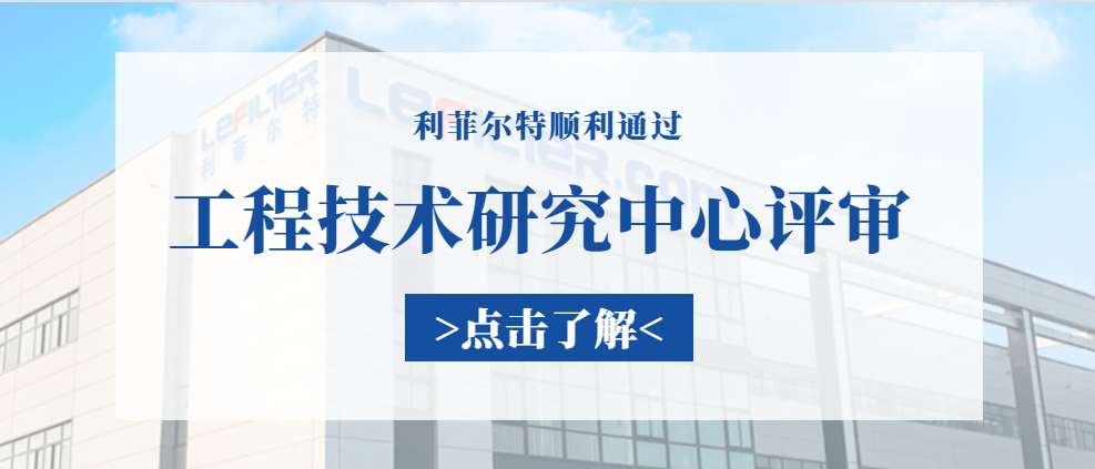 利菲爾特順利通過(guò)“新鄉(xiāng)市工程技術(shù)研究中心”評(píng)審
